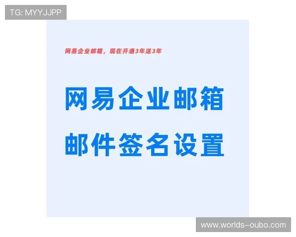 欧博会员登录网易邮箱的详细操作指南帮助用户快速安全登录账号